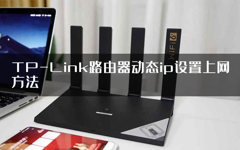 TP-Link路由器动态ip设置上网方法