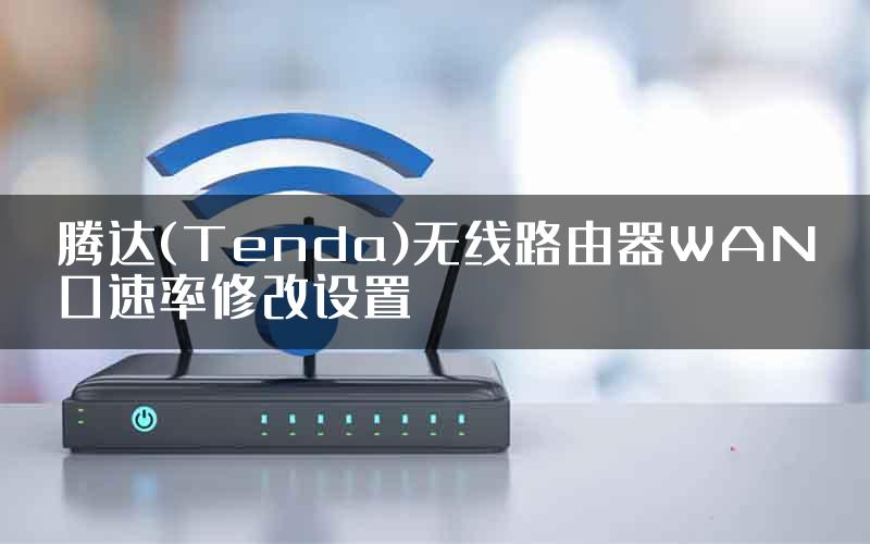 腾达(Tenda)无线路由器WAN口速率修改设置