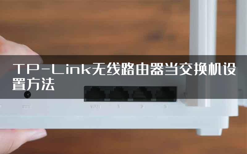 TP-Link无线路由器当交换机设置方法