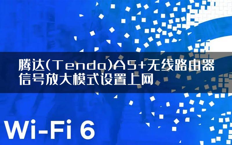 腾达(Tenda)A5+无线路由器信号放大模式设置上网