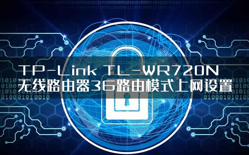 TP-Link TL-WR720N无线路由器3G路由模式上网设置