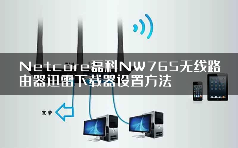 Netcore磊科NW765无线路由器迅雷下载器设置方法