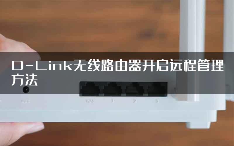 D-Link无线路由器开启远程管理方法