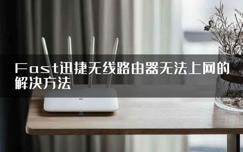 Fast迅捷无线路由器无法上网的解决方法