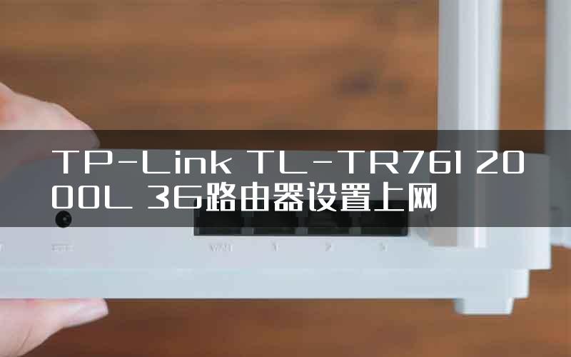 TP-Link TL-TR761 2000L 3G路由器设置上网