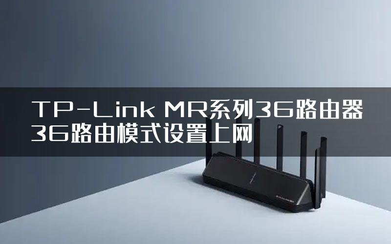 TP-Link MR系列3G路由器3G路由模式设置上网