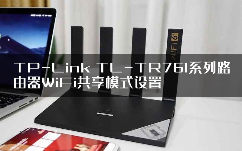 TP-Link TL-TR761系列路由器WiFi共享模式设置