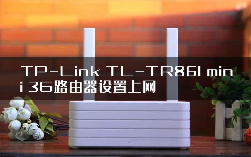 TP-Link TL-TR861 mini 3G路由器设置上网