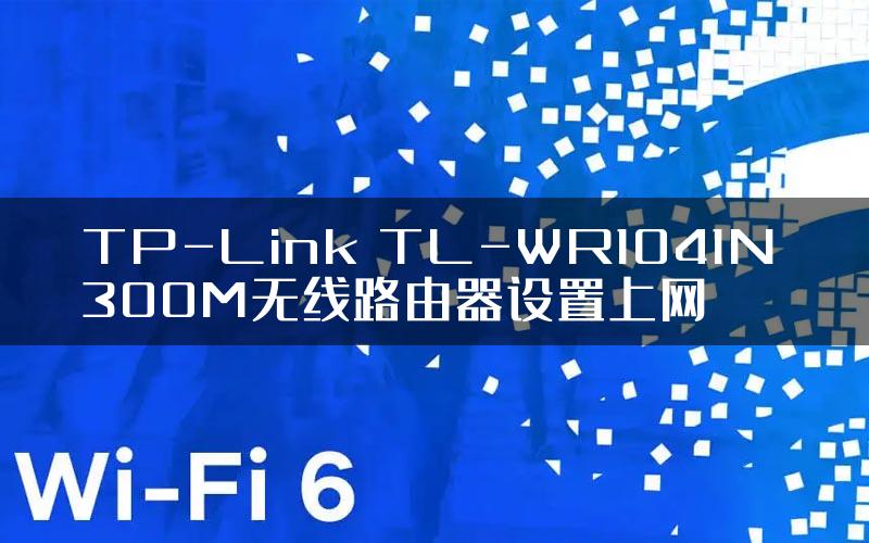 TP-Link TL-WR1041N 300M无线路由器设置上网