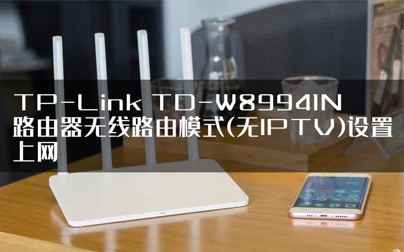 TP-Link TD-W89941N路由器无线路由模式(无IPTV)设置上网