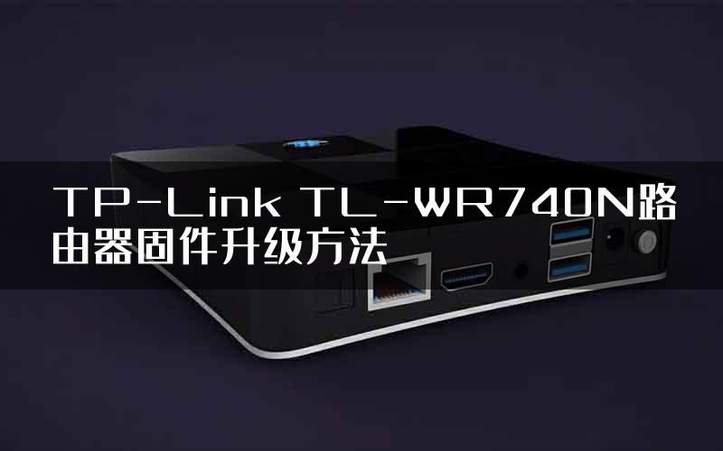 TP-Link TL-WR740N路由器固件升级方法