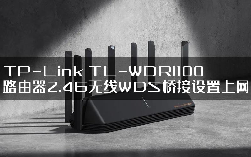 TP-Link TL-WDR1100路由器2.4G无线WDS桥接设置上网