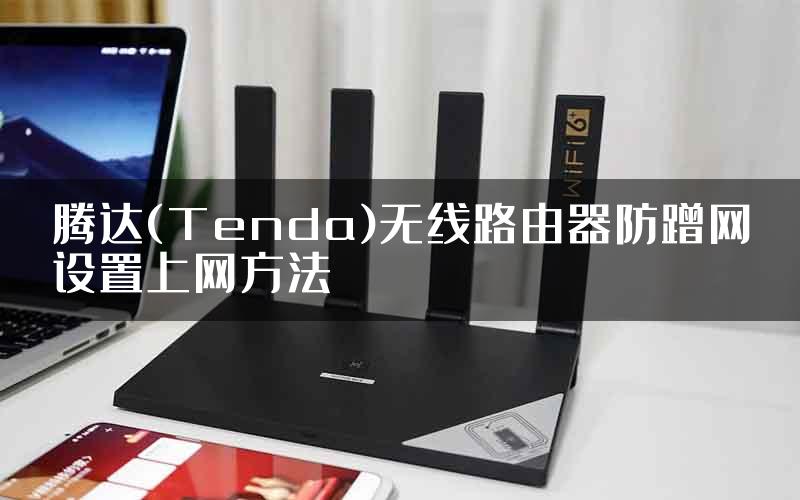 腾达(Tenda)无线路由器防蹭网设置上网方法