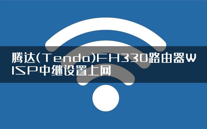 腾达(Tenda)FH330路由器WISP中继设置上网