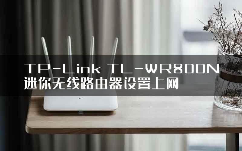 TP-Link TL-WR800N迷你无线路由器设置上网