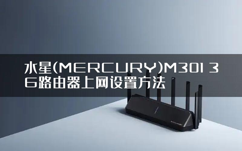 水星(MERCURY)M301 3G路由器上网设置方法