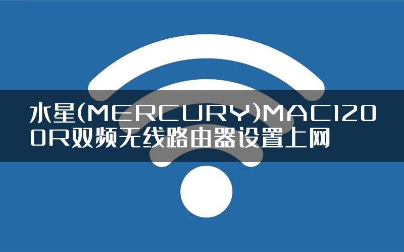 水星(MERCURY)MAC1200R双频无线路由器设置上网