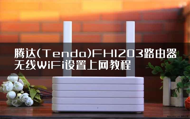 腾达(Tenda)FH1203路由器无线WiFi设置上网教程