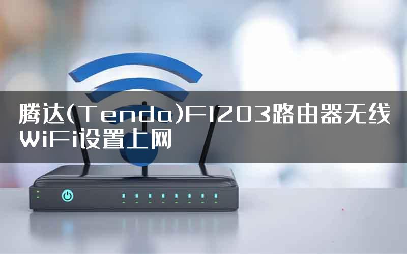 腾达(Tenda)F1203路由器无线WiFi设置上网