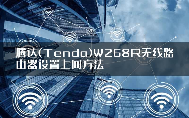 腾达(Tenda)W268R无线路由器设置上网方法