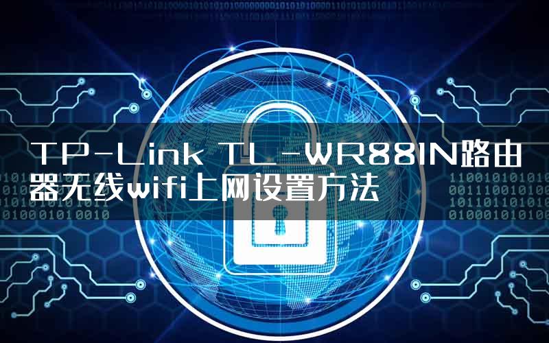 TP-Link TL-WR881N路由器无线wifi上网设置方法