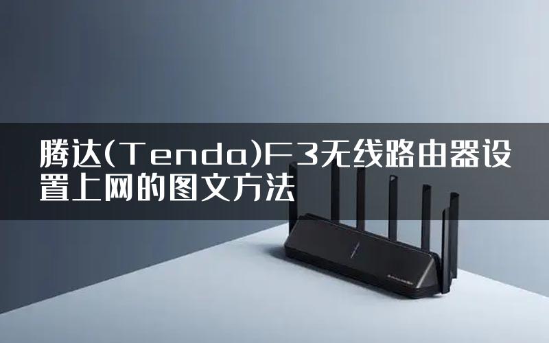 腾达(Tenda)F3无线路由器设置上网的图文方法