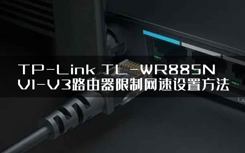 TP-Link TL-WR885N V1-V3路由器限制网速设置方法