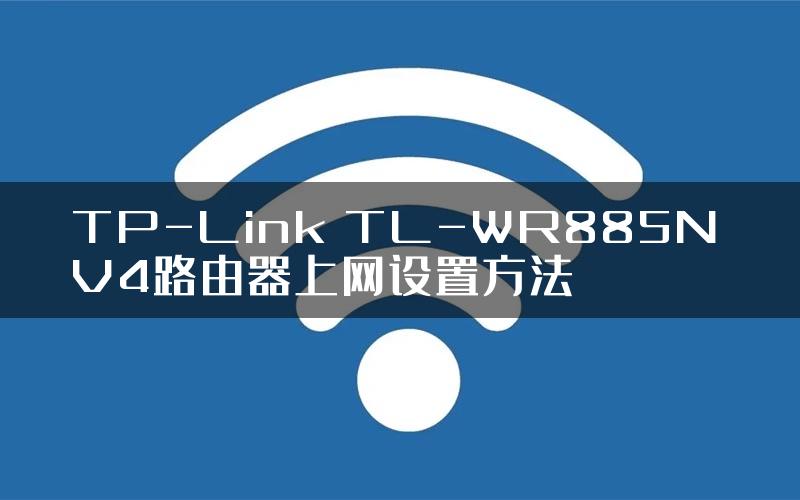 TP-Link TL-WR885N V4路由器上网设置方法