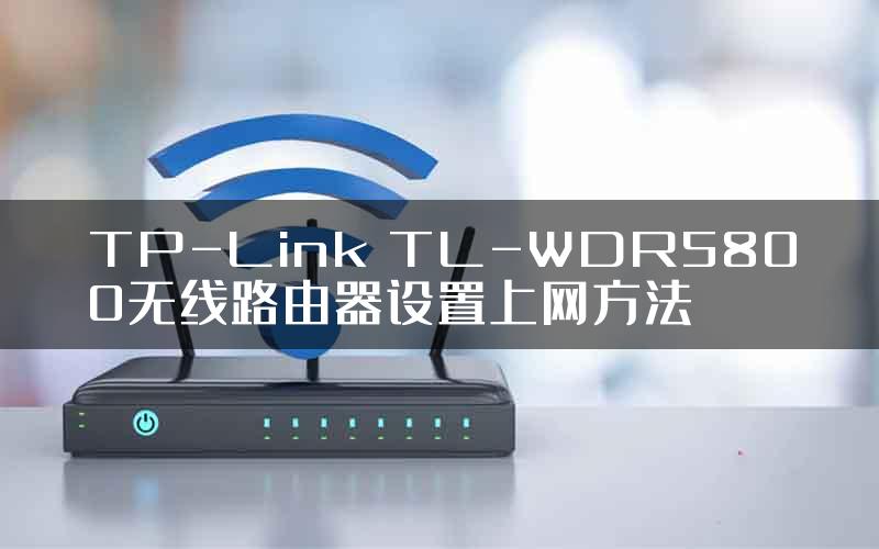 TP-Link TL-WDR5800无线路由器设置上网方法