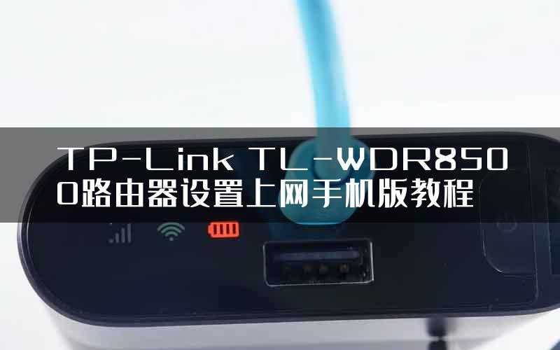 TP-Link TL-WDR8500路由器设置上网手机版教程