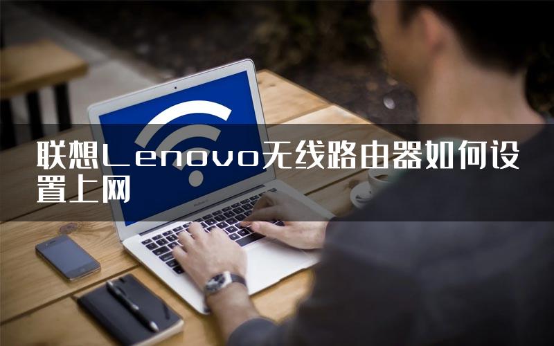 联想Lenovo无线路由器如何设置上网