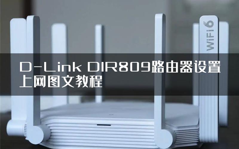 D-Link DIR809路由器设置上网图文教程