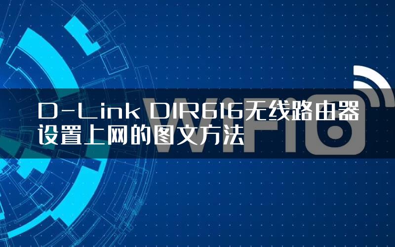 D-Link DIR616无线路由器设置上网的图文方法