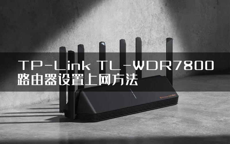 TP-Link TL-WDR7800路由器设置上网方法