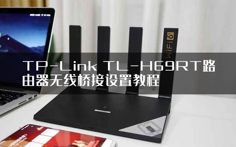 TP-Link TL-H69RT路由器无线桥接设置教程