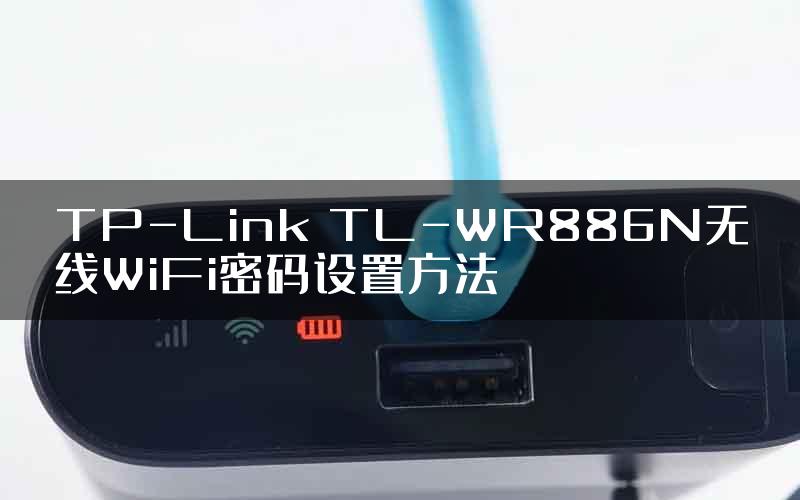 TP-Link TL-WR886N无线WiFi密码设置方法