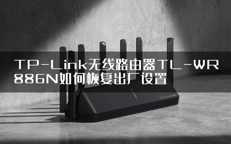 TP-Link无线路由器TL-WR886N如何恢复出厂设置