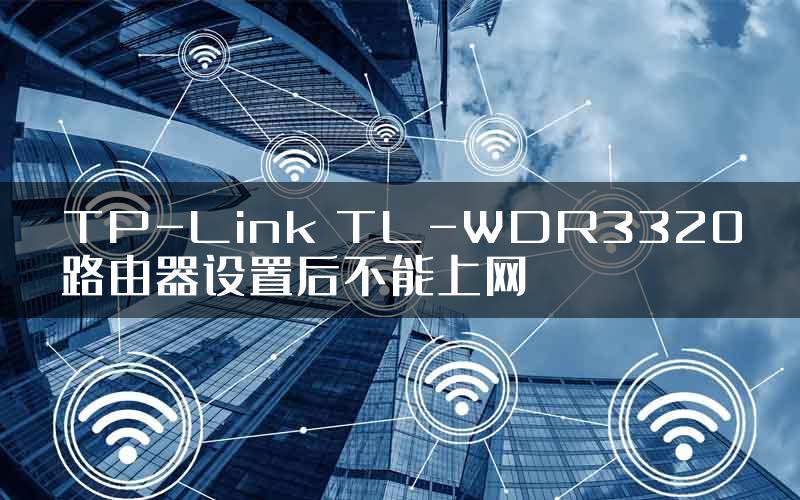 TP-Link TL-WDR3320路由器设置后不能上网