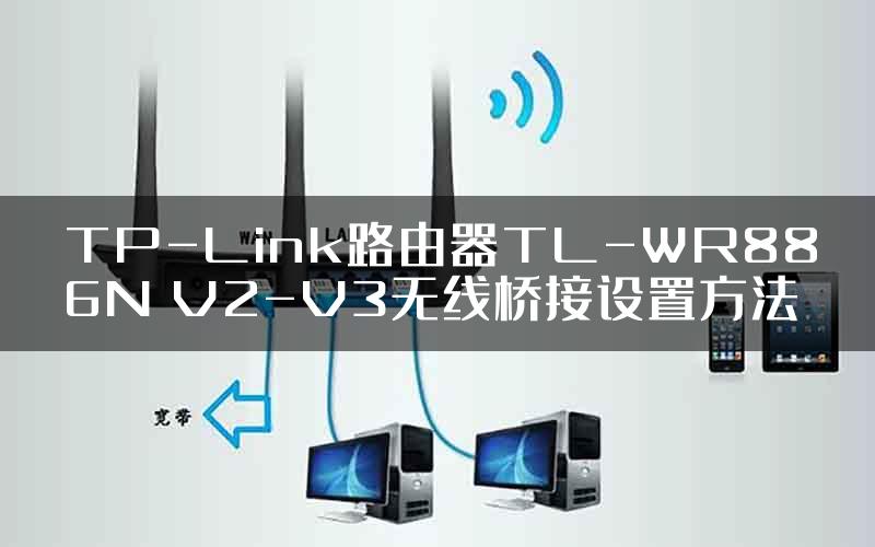 TP-Link路由器TL-WR886N V2-V3无线桥接设置方法