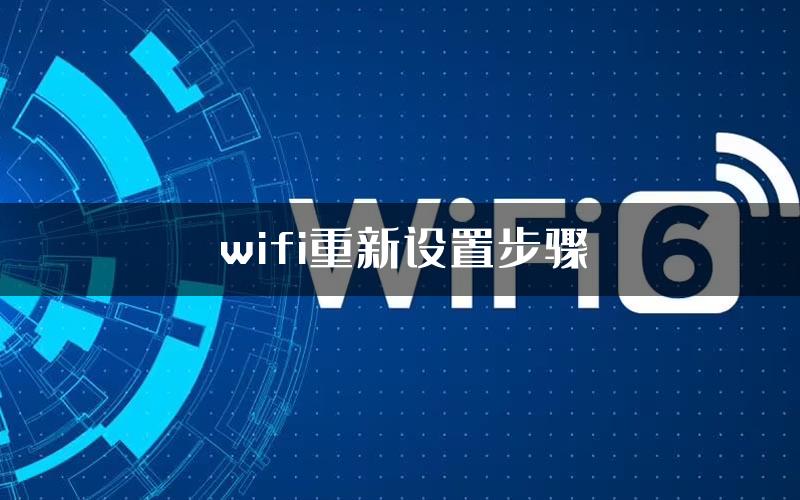 wifi重新设置步骤