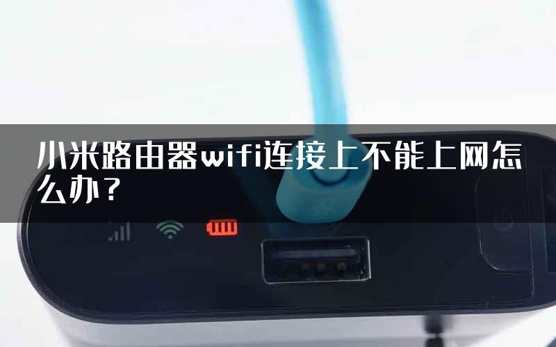 小米路由器wifi连接上不能上网怎么办？