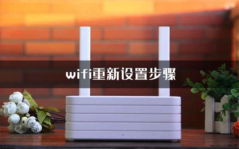 wifi重新设置步骤