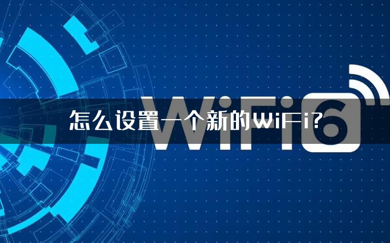 怎么设置一个新的WiFi？