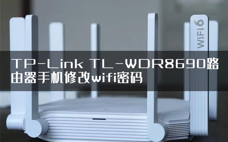 TP-Link TL-WDR8690路由器手机修改wifi密码