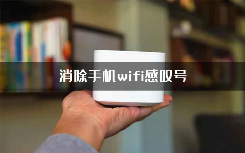 消除手机wifi感叹号