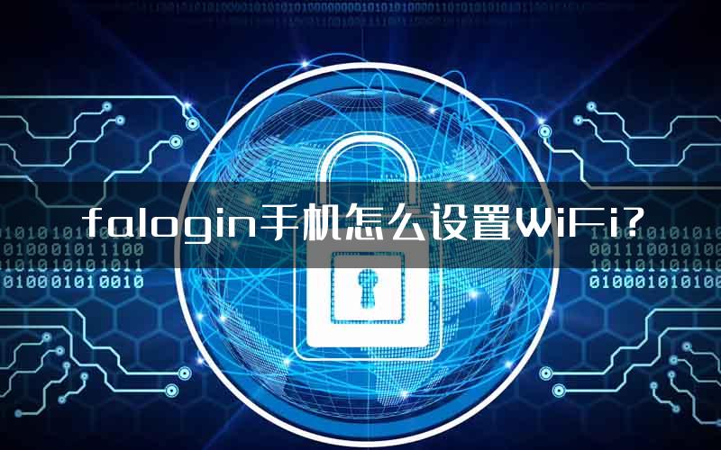 falogin手机怎么设置WiFi？