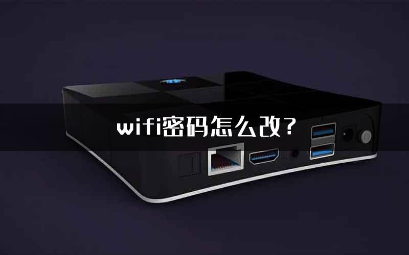 wifi密码怎么改？