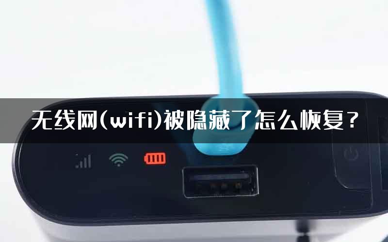 无线网(wifi)被隐藏了怎么恢复？