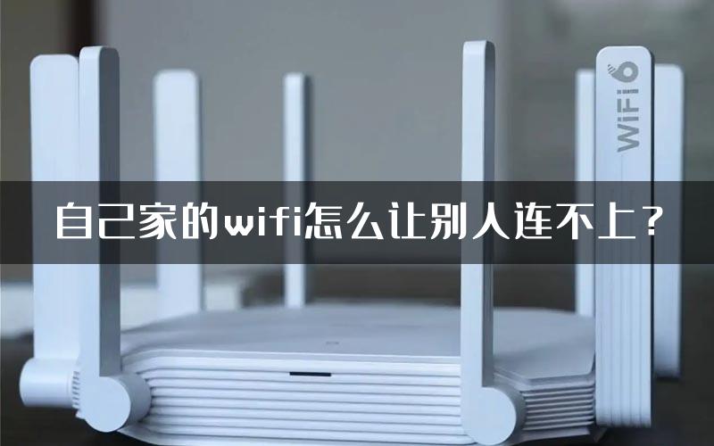 自己家的wifi怎么让别人连不上？