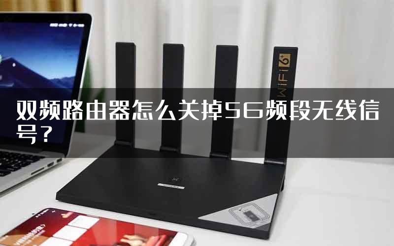 双频路由器怎么关掉5G频段无线信号？